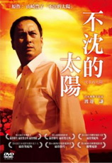 不沈的太陽