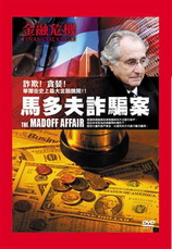 馬多夫詐騙案