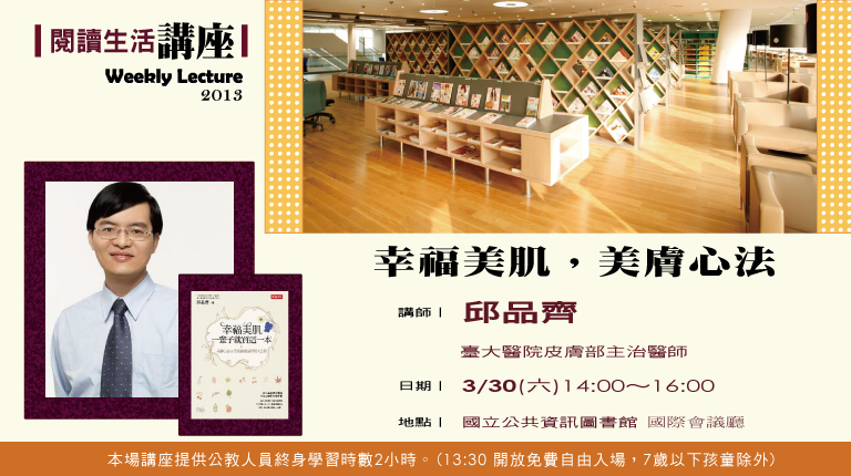 [講座]幸福美肌，美膚新法 (邱品齊)