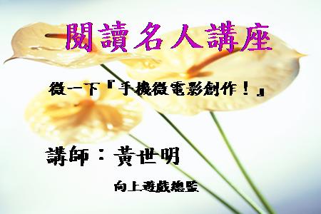 [講座]微一下「手機微電影創作！」 (黃世明)