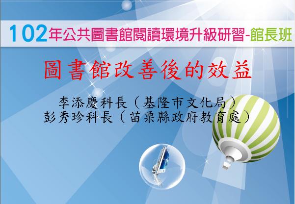 圖書館改善後的效益