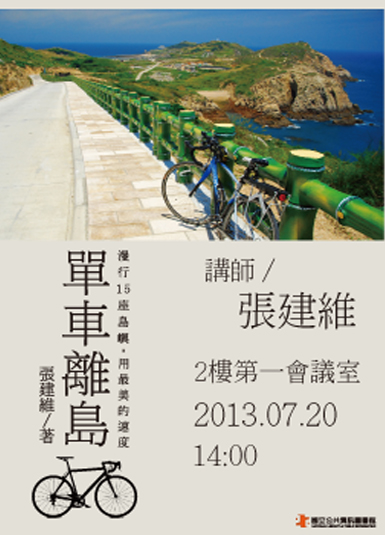 單車離島：漫行15座島嶼 用最美的速度