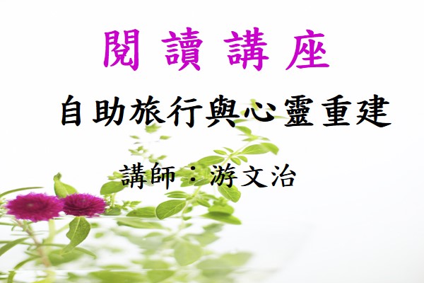 [講座]自助旅行與心靈重建 (游文治)