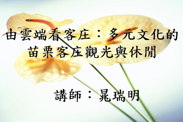 雲端看客庄：多元文化的苗栗客庄觀光與休閒