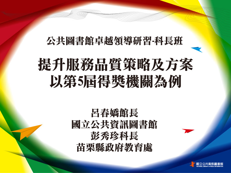 提升服務品質策略及方案-以第5屆得獎機關為例