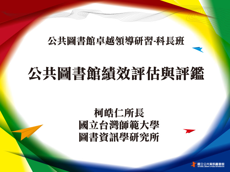 公共圖書館績效評估與評鑑