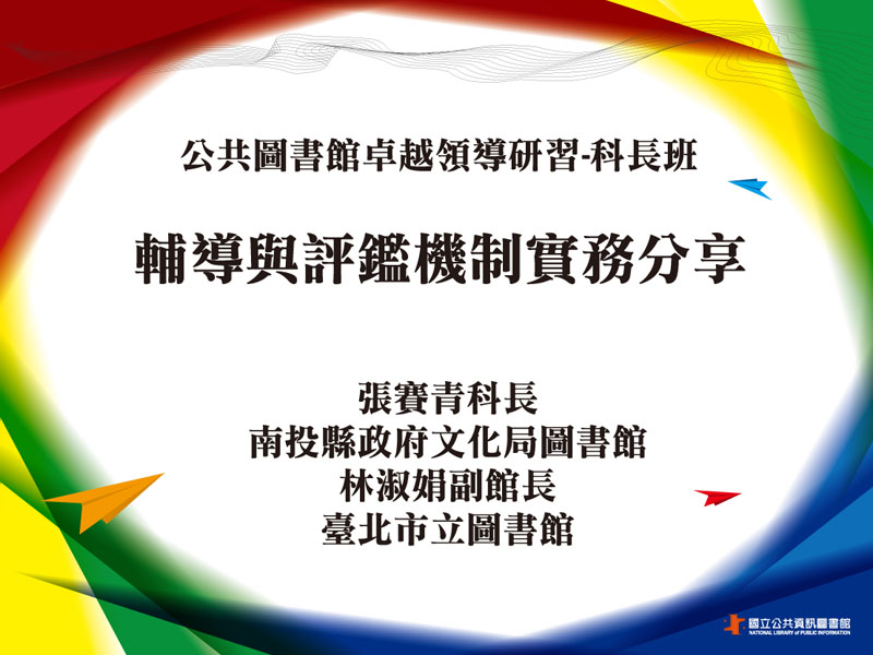 輔導與評鑑機制實務分享