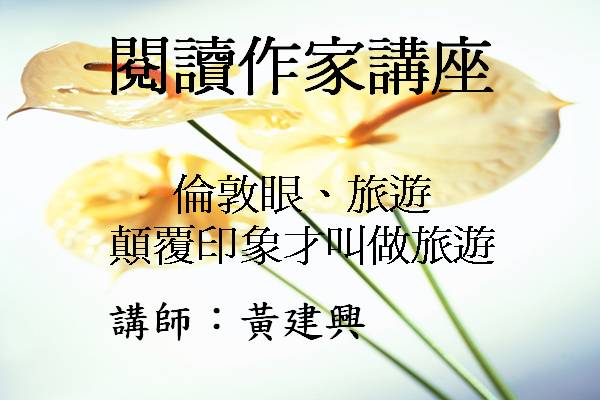 倫敦眼、旅遊心：顛覆印象才叫做旅遊