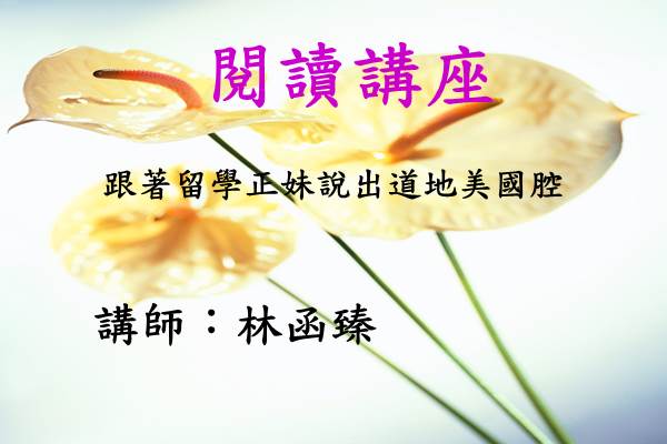 [講座]跟著留學正妹說出道地美國腔 (林函臻)