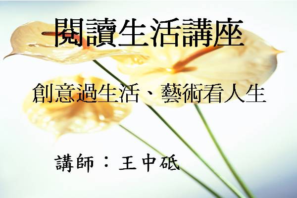 創意過生活、藝術看人生