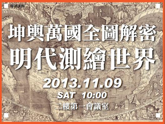 坤輿萬國全圖解密：明代測繪世界