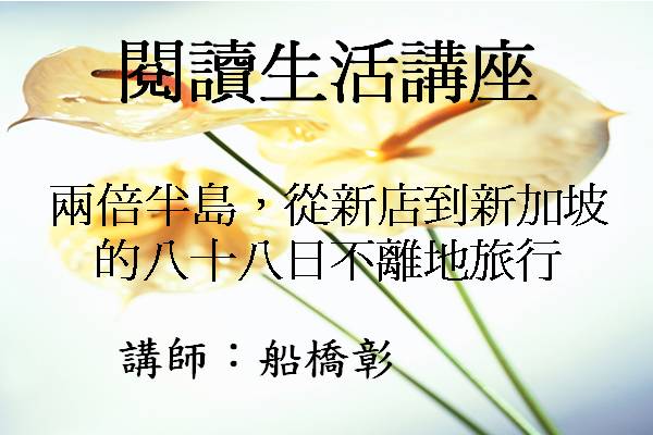 兩倍半島，從新店到新加坡的八十八日不離地旅行