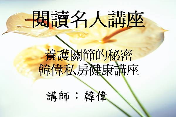 養護關節的秘密 韓偉私房健康講座