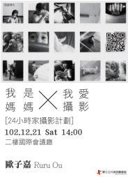[講座]我是媽媽╳我愛攝影 [24小時家攝影計劃] (歐子嘉)