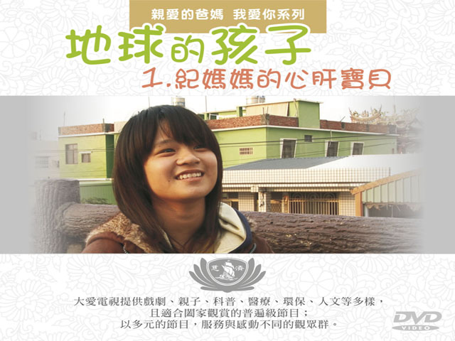地球的孩子21.親愛的爸媽_我愛你_紀媽媽的心肝寶貝