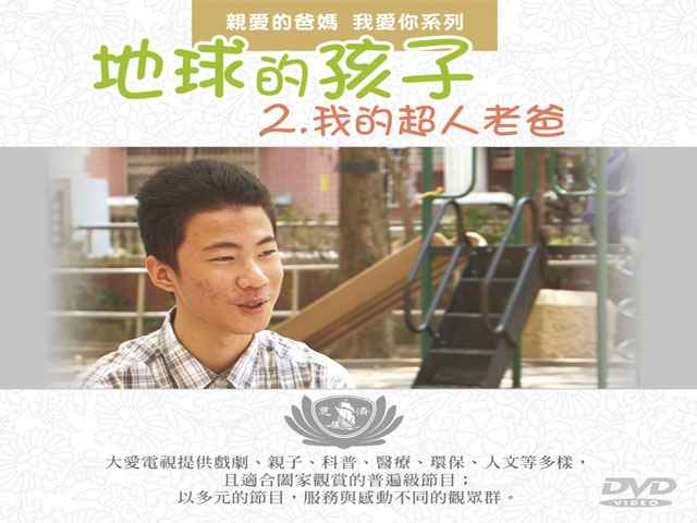 地球的孩子21.親愛的爸媽_我愛你_我的超人老爸