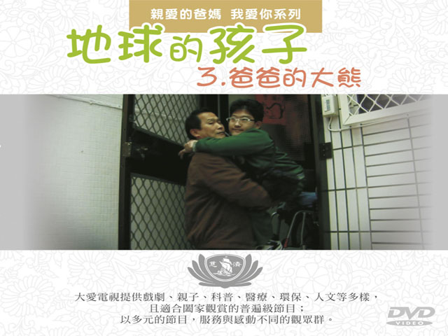 地球的孩子21.親愛的爸媽_我愛你_爸爸的大熊