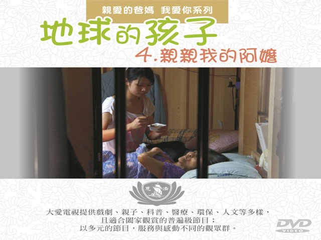 地球的孩子21.親愛的爸媽_我愛你_親親我的阿嬤