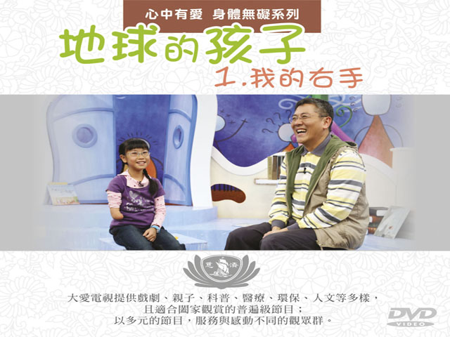 地球的孩子22.心中有愛_身體無礙_我的右手