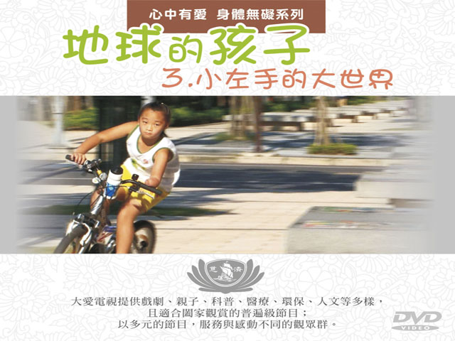 地球的孩子22.心中有愛_身體無礙_小左手的大世界