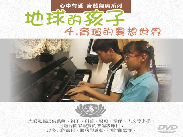 地球的孩子22.心中有愛_身體無礙_育瑄的異想世界
