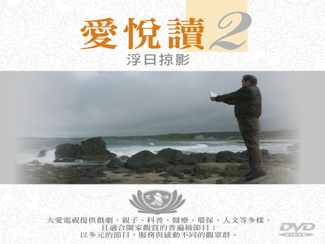 愛悅讀2-浮日掠影