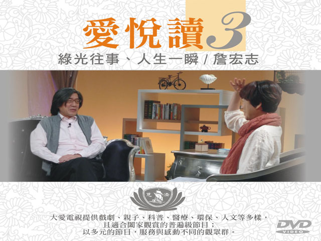 愛悅讀3-綠光往事,人生一瞬_詹宏志