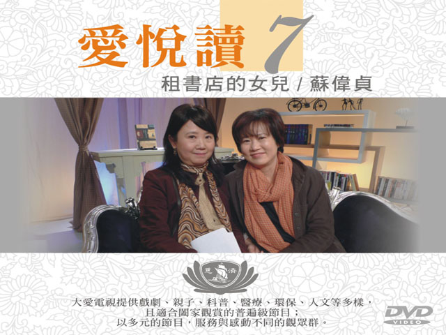 愛悅讀7-租書店的女兒_蘇偉真