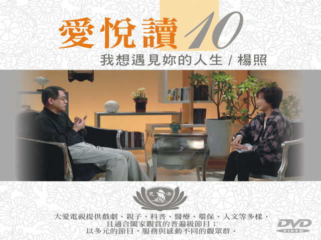 愛悅讀10-我想遇見妳的人生_楊照