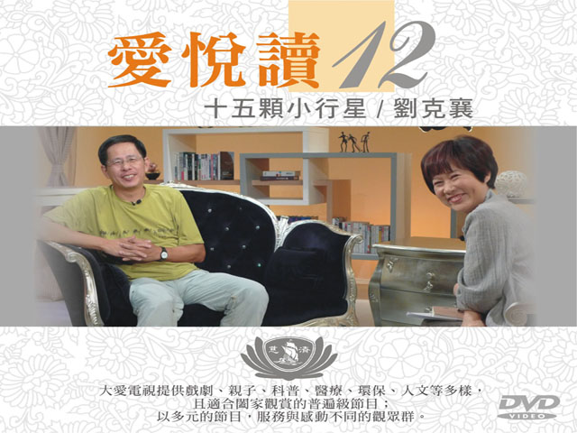 愛悅讀12-十五顆小行星_劉克襄