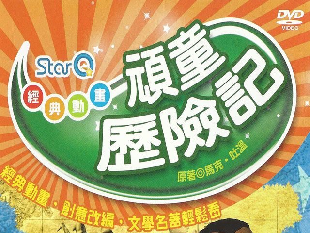 文學經典動畫-頑童歷險記