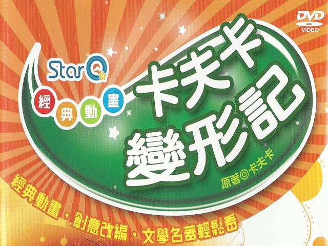 文學經典動畫-卡夫卡變形記