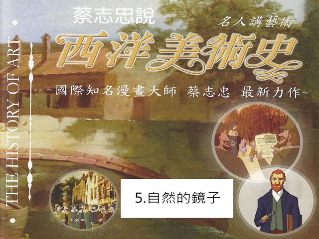 蔡志忠說.西洋美術史5.自然的鏡子_17世紀荷蘭畫派美術.