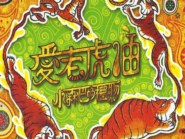 小森巴的禮物