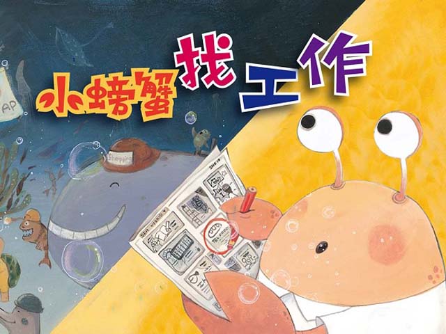 品格教育動畫篇1.小螃蟹找工作