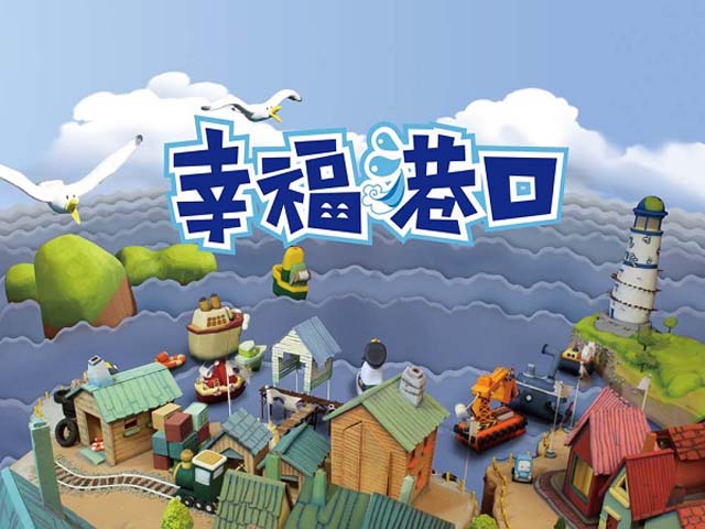 品格教育動畫篇2.幸福港口