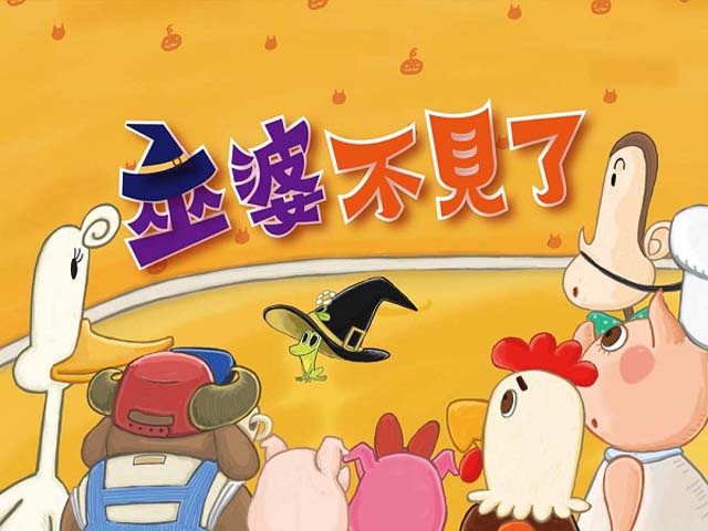 品格教育動畫篇3.巫婆不見了