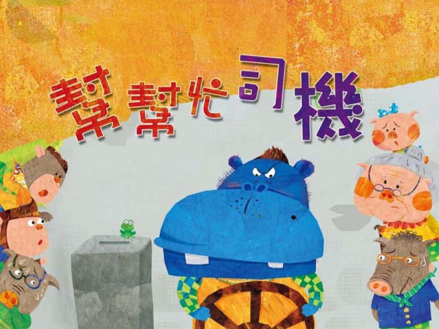 品格教育動畫篇4.幫幫忙司機