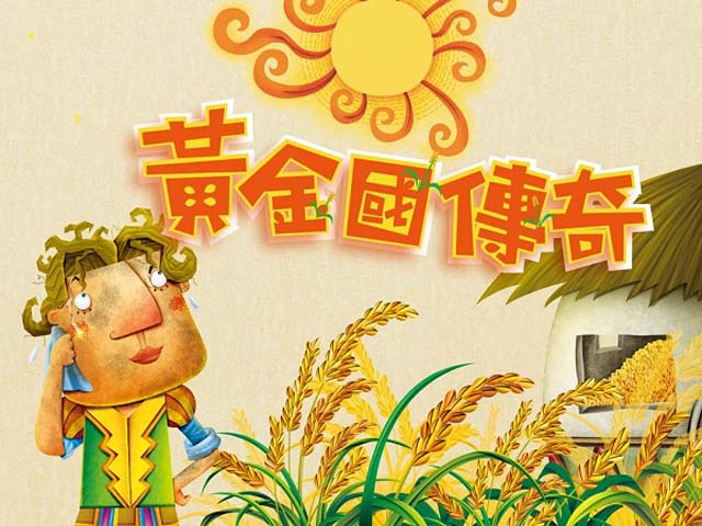 品格教育動畫篇5.黃金國傳奇