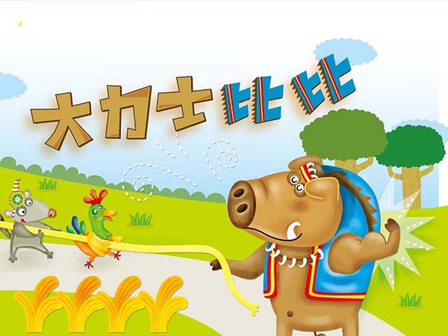 品格教育動畫篇6.大力士比比
