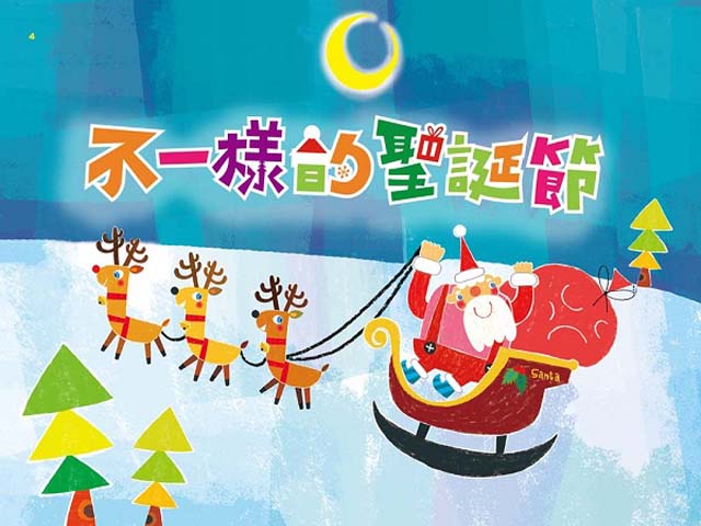 品格教育動畫篇7.不一樣的聖誕節