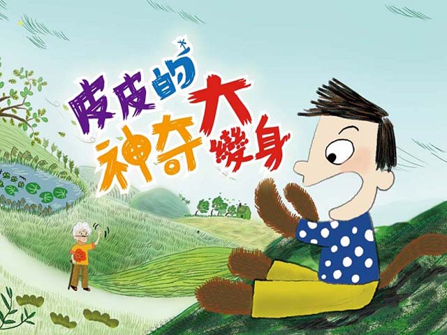 品格教育動畫篇8.皮皮的神奇大變身