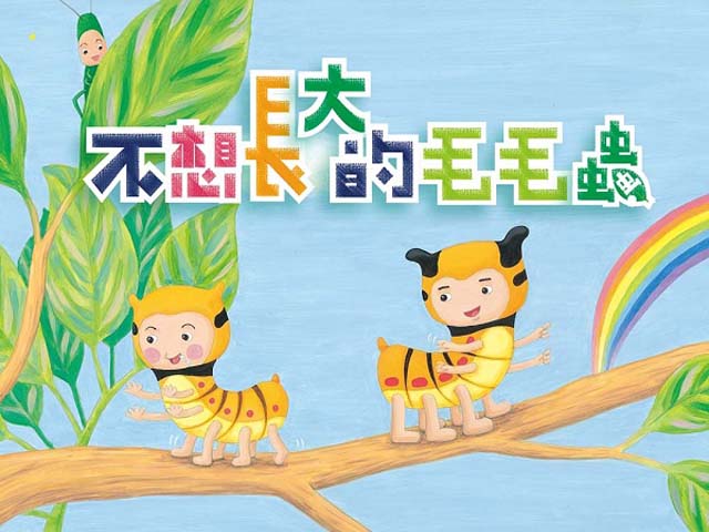 品格教育動畫篇11.不想長大的毛毛蟲