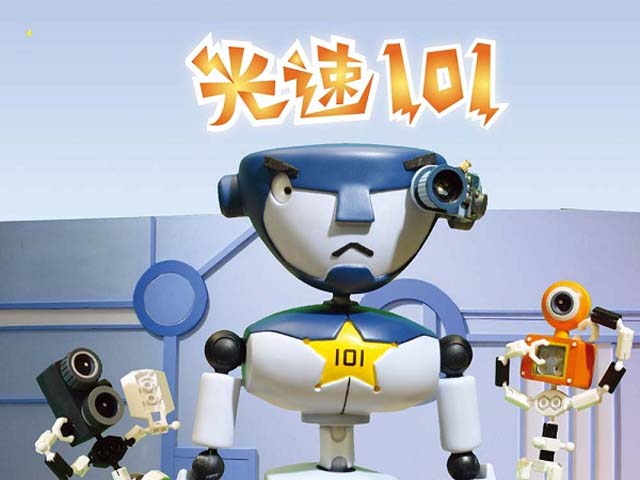 品格教育動畫篇12.光速101