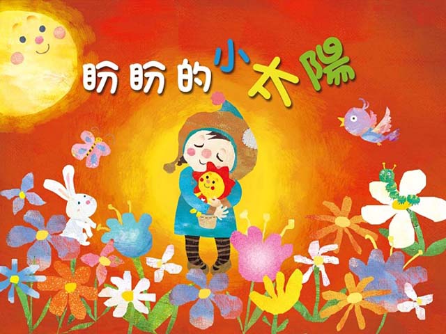 品格教育動畫篇13.盼盼的小太陽