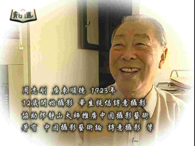 知道第一季11.詩意的攝影家_周志剛
