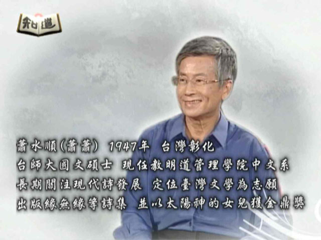 知道第二季33.台灣現代詩的播種者_蕭蕭