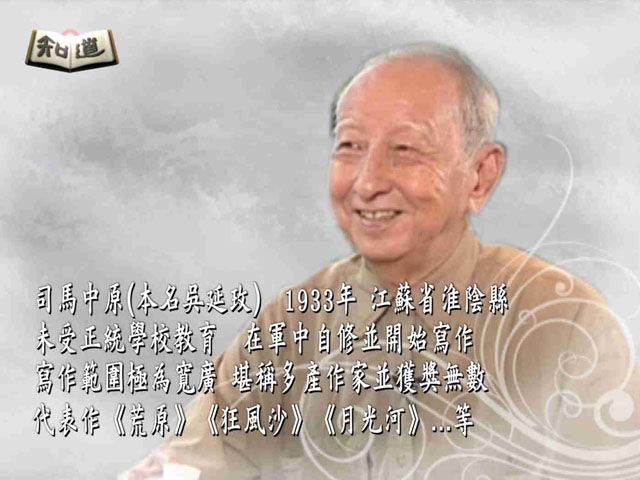 知道第二季50.台灣文壇的鄉野傳奇_司馬中原