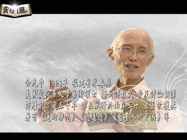 知道第三季53.四度空間的寫作大師_余光中