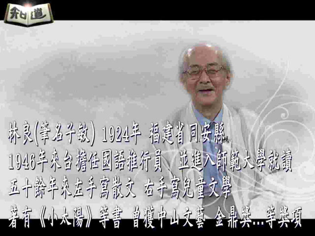 知道第三季54.兒童文學的長青樹_林良